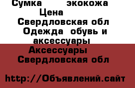 Сумка Gucci экокожа  › Цена ­ 700 - Свердловская обл. Одежда, обувь и аксессуары » Аксессуары   . Свердловская обл.